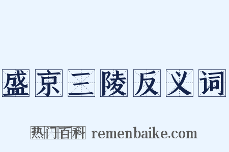 盛京三陵反义词是什么意思的图片